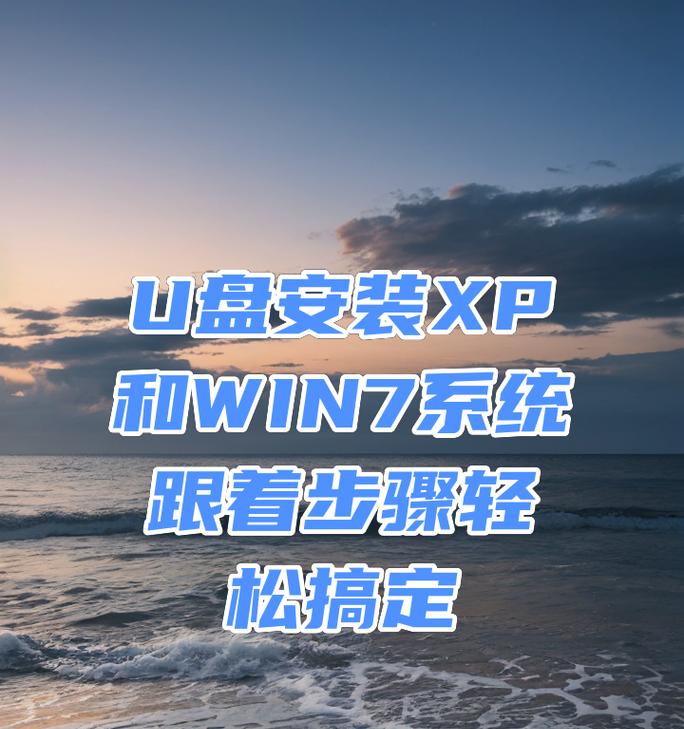 使用U盘安装Win7系统的教程（简单易懂的Win7系统安装指南）