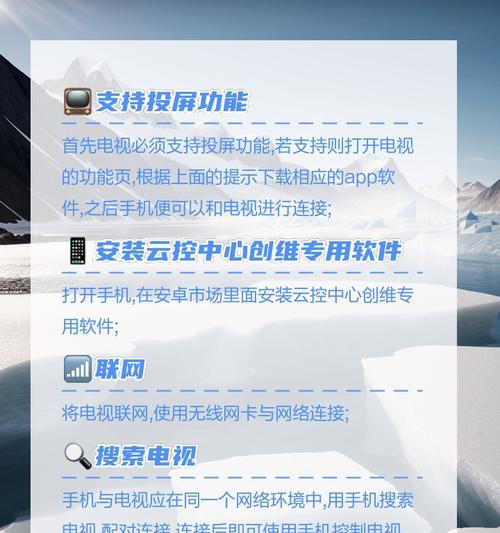 手机与电视的无缝连接（通过手机连接电视，享受高品质影音娱乐体验）
