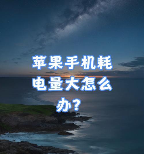 苹果7电量表现如何？（以苹果7电量表现为例，了解手机电池续航能力）