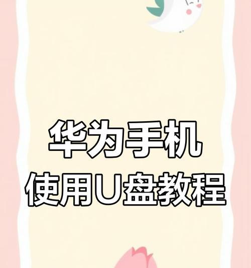 手机如何使用U盘启动系统（掌握使用U盘启动系统的步骤，随时随地维护系统）
