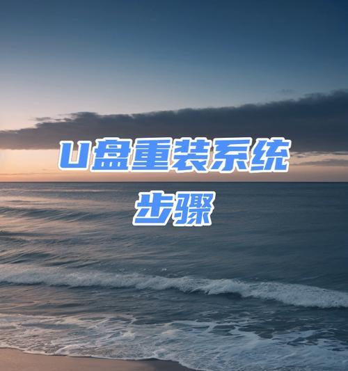 使用U盘启动盘重装系统教程（详细步骤帮助你轻松完成系统重装）