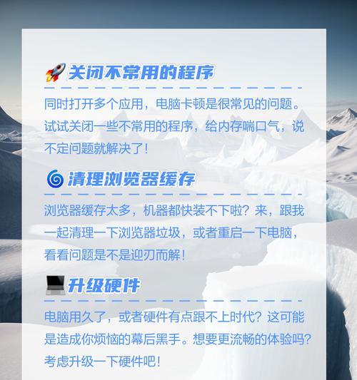 解决电脑卡顿问题的完全指南（快速提升电脑运行效能，告别卡顿困扰）