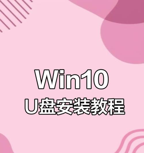 制作U盘启动盘安装系统教程（简单易懂的步骤，轻松安装你的操作系统）