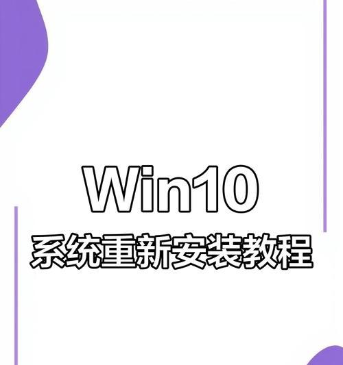 Win10自动重装系统教程（一键重装Win10系统，省时省力，让电脑焕然一新）