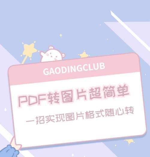 教你如何将照片转为PDF格式（简单易学的照片转PDF教程）