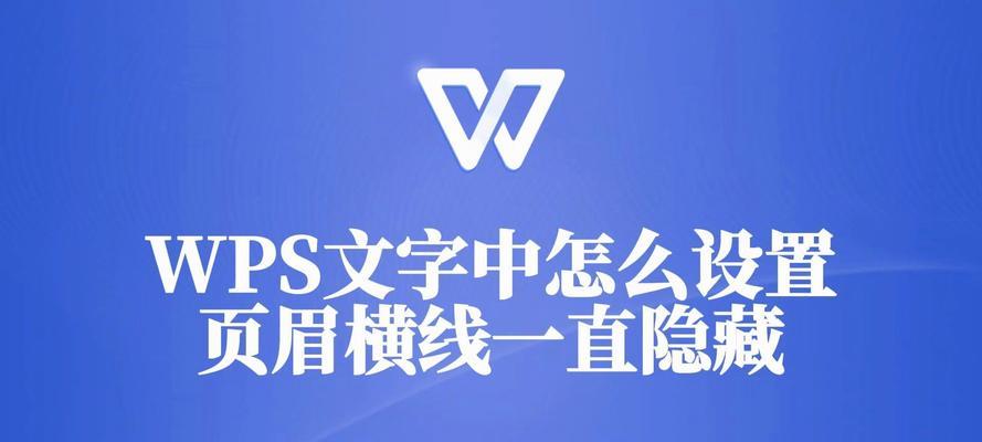 利用WPS页眉添加横线，打造精美文章排版（让你的文章更加专业，让读者更易阅读）