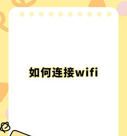 如何在台式电脑上连接WiFi无线网络（简单步骤让你快速连上WiFi网络）