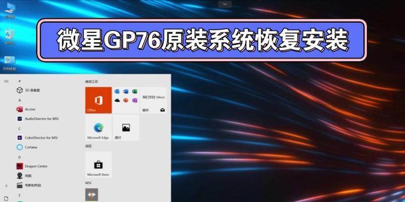 微星电脑Win10系统安装教程（详细指导您在微星电脑上安装Windows10系统）