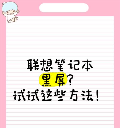 联想电脑节电模式黑屏解除方法（一步解决联想电脑节电模式黑屏问题）