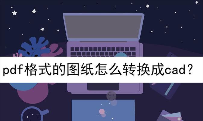 如何将DWG文件转换为PDF格式文件（使用简便的方法将DWG文件转换为高质量PDF格式文件）