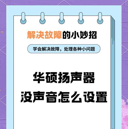 解决电脑扬声器没有声音的常见问题（排除故障，重新获得声音）