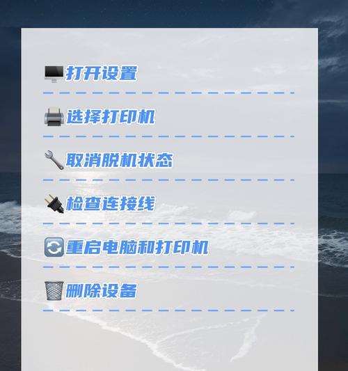 网络共享打印机脱机状态解决方案（解决网络共享打印机脱机状态的方法和技巧）