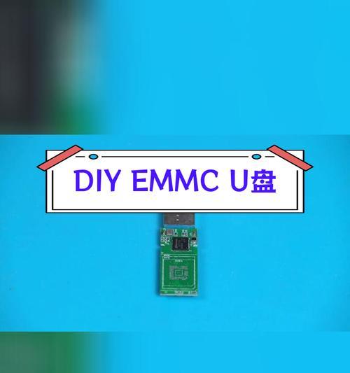 自己动手制作U盘，玩转创意存储（通过DIY制作U盘，让你的存储设备更加个性化）