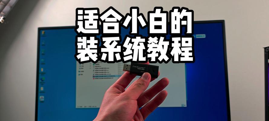 使用U盘启动盘安装系统的详细教程（简单易懂，快速安装系统，U盘启动盘制作教程）