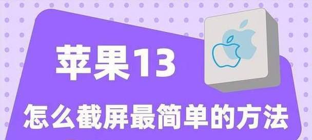 如何使用最简单的方法截屏苹果13（掌握这个，让你轻松截屏苹果13）