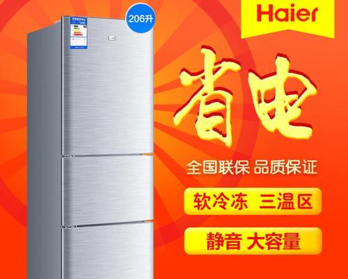 海尔206三门（革新设计、能效出众，体验卓越品质生活）