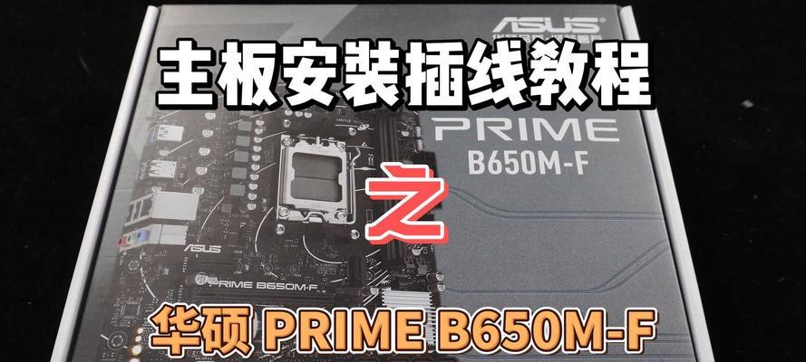 华硕主板装机教程（华硕主板装机教程，让你的电脑系统高效稳定）