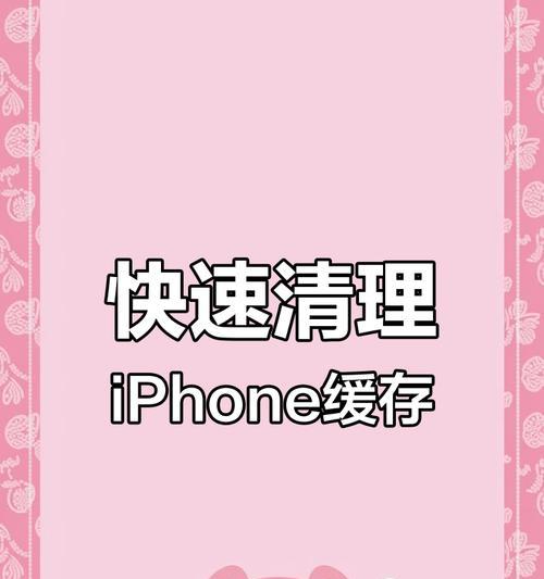 教你如何清除苹果手机缓存（简单有效的方法帮你提升手机性能）