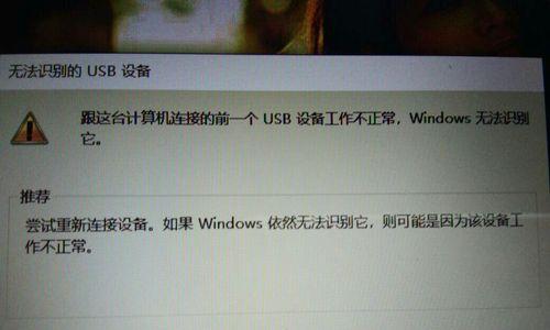 解决Win7无法识别的USB设备问题（排查和修复Win7无法识别USB设备的方法及步骤）