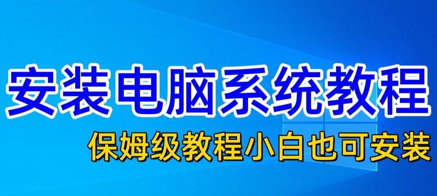 重装电脑系统的详细步骤（从备份数据到安装驱动，一步步重装电脑系统）