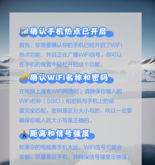 手机热点无法连接电脑问题的解决方法（排查和解决手机热点无法连接电脑的常见问题）