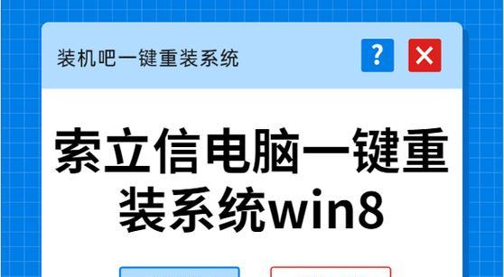 Win8电脑重装教程（详解Win8电脑重装步骤，让你的电脑焕然一新）