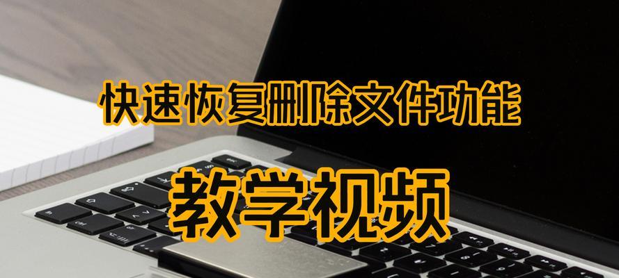 移动硬盘文件删除能否恢复？（探究移动硬盘文件删除的可恢复性及相关方法）