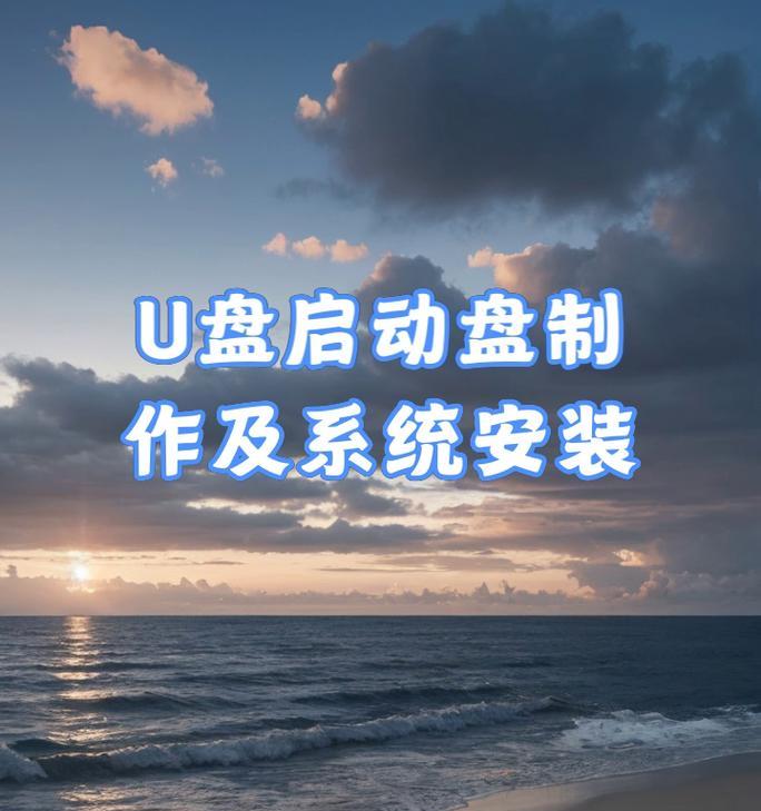U盘启动，轻松在线安装系统（教你如何使用U盘启动安装操作系统）