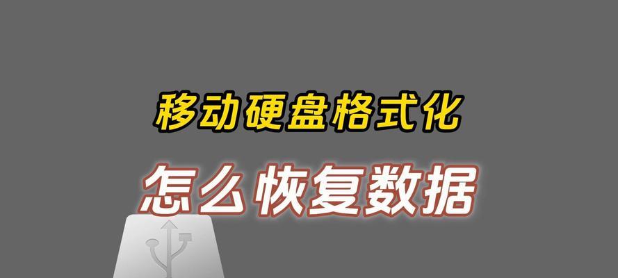 U盘格式化后的数据恢复方法（轻松恢复格式化U盘中的丢失数据）