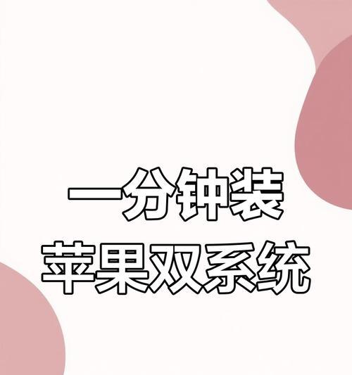 电脑双系统安装教程（详细步骤教你安装双系统，助你高效利用计算机资源）