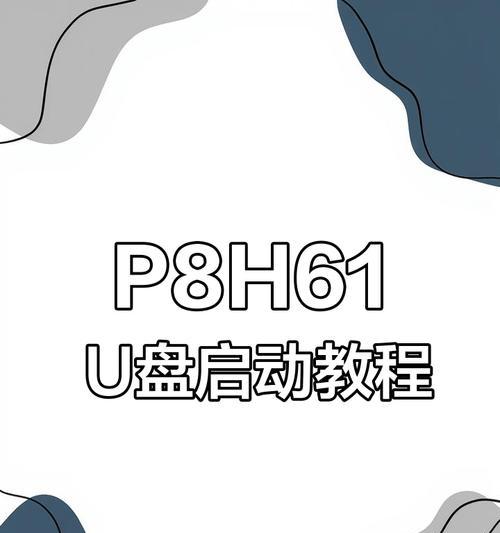 华硕主板系统安装教程（轻松学会使用微pe给华硕主板安装系统，快速解决系统安装问题）