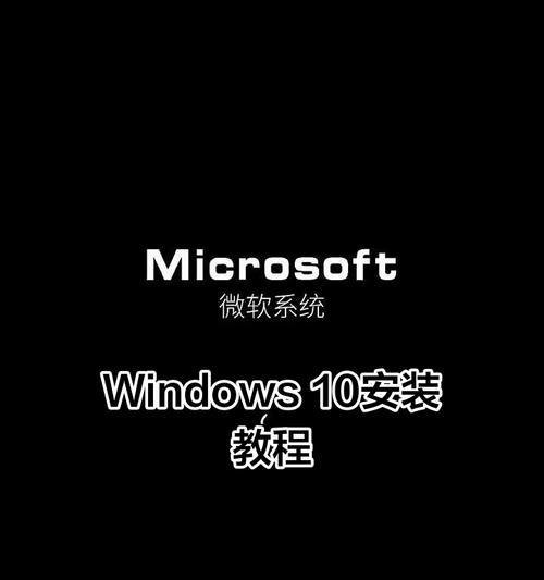 一键安装Win10系统教程（快速、简便的Win10系统安装方法）