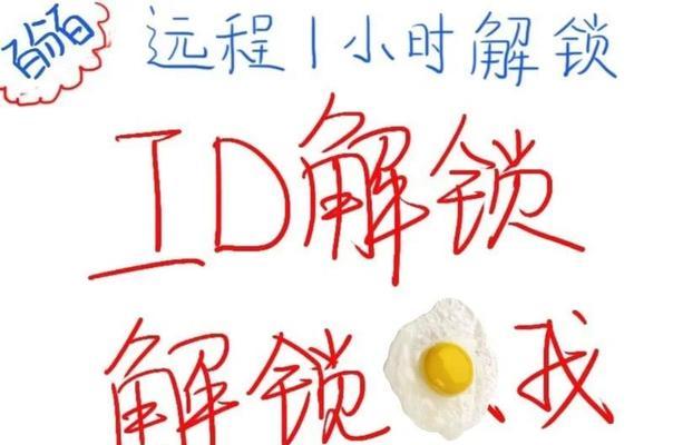 解锁被锁定的ID（找回账户控制权，恢复正常使用）