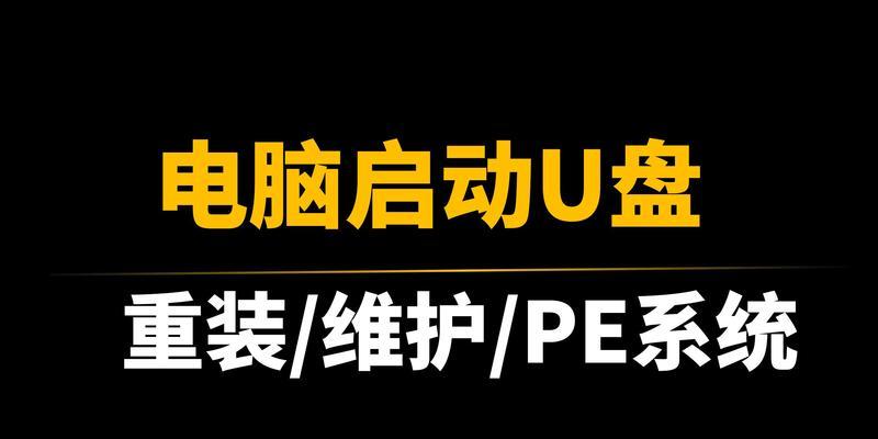 使用U盘重新安装操作系统的详细教程（一步步教你通过U盘重新安装操作系统，轻松解决电脑问题）