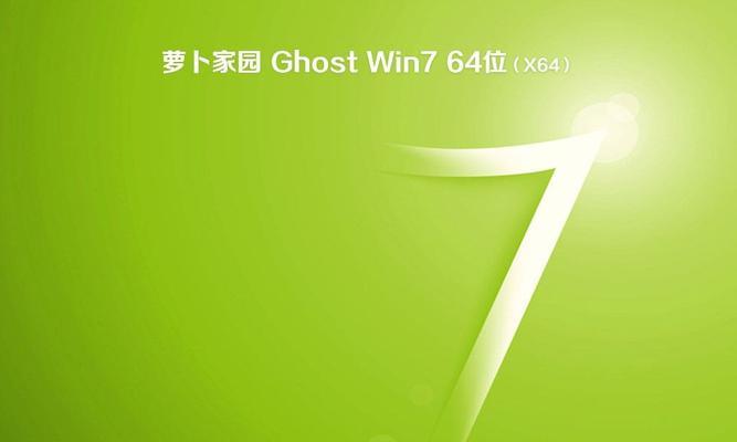 《以新萝卜家园win7系统安装教程》（详细指导您如何安装win7系统，让您的新萝卜家园更加完美）