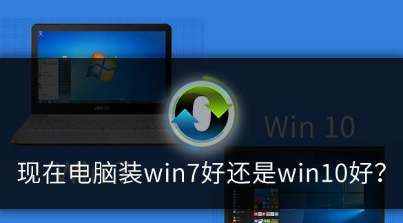 Win10和Win7（探究两个操作系统的性能差异与优劣势）