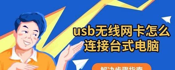 台式电脑如何连接无线网络？（快速设置和连接无线网络的步骤及注意事项）