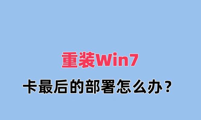 使用U盘安装win7系统的方法与步骤（简单易行的不开机U盘装win7系统教程）