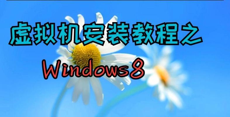 光驱安装W8系统教程（详细步骤带你轻松安装W8系统）