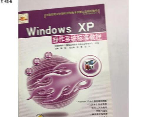 快速掌握刷XP系统的教程（详细步骤帮助你成功刷XP系统）