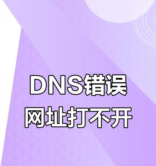 电脑DNS错误及解决方法（解决电脑DNS错误的实用技巧）