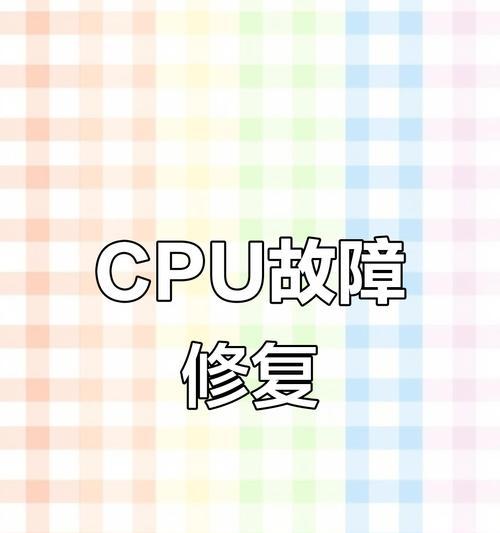 电脑显示CPU运行错误的原因及解决方法（深入探究CPU运行错误并有效解决）
