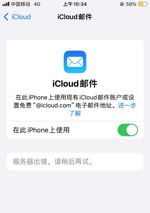 电脑iCloud网络连接错误解决方案（修复iCloud网络连接错误的有效方法）