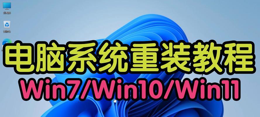 电脑系统的安装与拆卸教程（一步步教你轻松完成电脑系统的安装和拆卸）