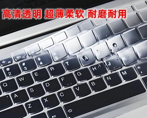 电脑联想键盘贴膜教程（保护键盘、延长使用寿命，轻松操作不留痕）