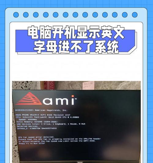 电脑蓝屏问题解决方案（如何应对电脑无法开机的英文蓝屏错误）